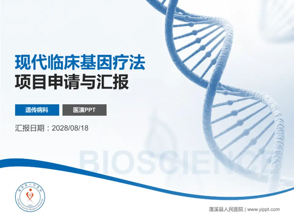 蓬溪县人民医院项目申请与汇报PPT模板4:3格式PPT封面效果预览图