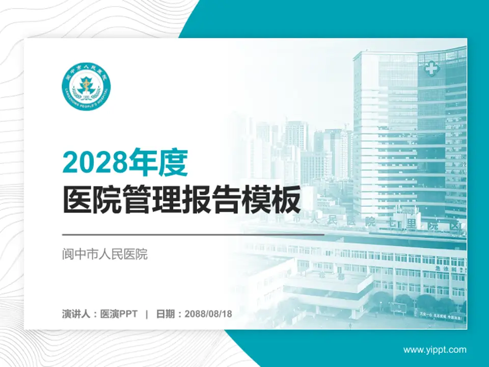 阆中市人民医院医院管理报告PPT模板4:3格式PPT封面效果预览图