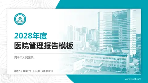 阆中市人民医院医院管理报告PPT模板