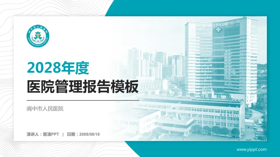 阆中市人民医院医院管理报告PPT模板16:9格式PPT封面效果预览图