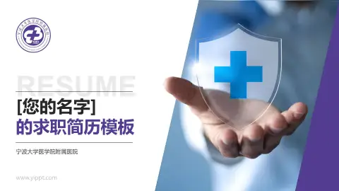 宁波大学医学院附属医院个人求职应聘简历PPT模板