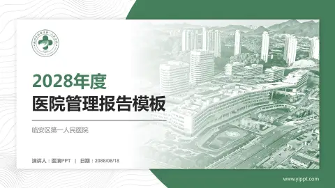 临安区第一人民医院医院管理报告PPT模板