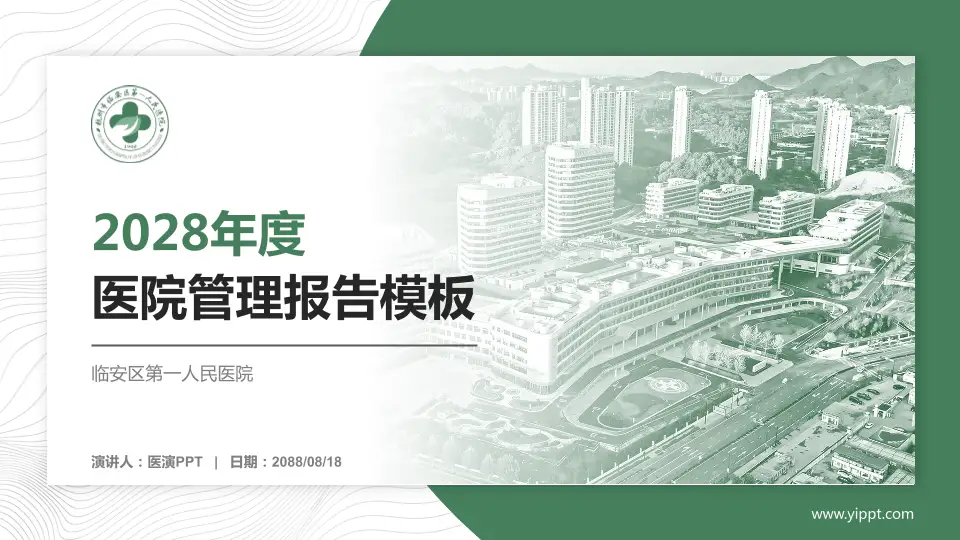 临安区第一人民医院医院管理报告PPT模板16:9格式PPT封面效果预览图