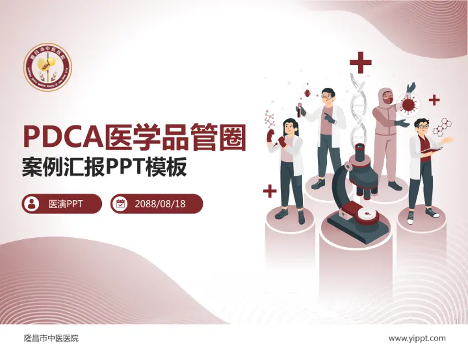 隆昌市中医医院品管圈PDCA演示专用PPT模板4:3格式PPT封面效果预览图