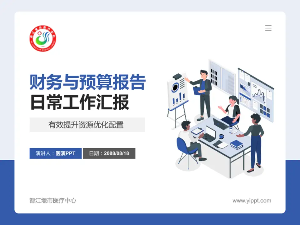 都江堰市医疗中心财务与预算报告PPT模板4:3格式PPT封面效果预览图