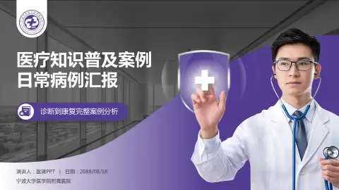 宁波大学医学院附属医院医疗知识普及PPT模板