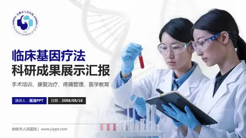 余姚市人民医院科研成果展示PPT模板