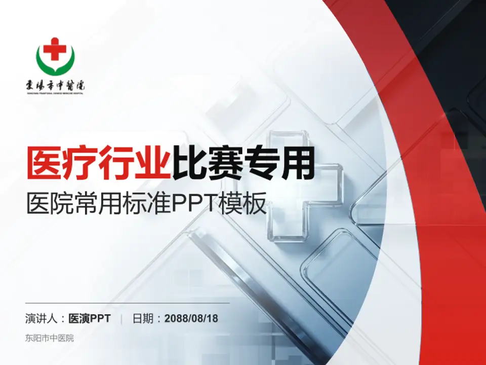 东阳市中医院医疗行业比赛专用PPT模板4:3格式PPT封面效果预览图