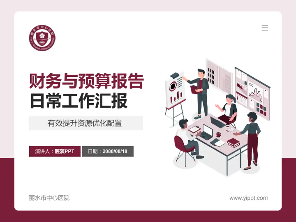 丽水市中心医院财务与预算报告PPT模板4:3格式PPT封面效果预览图