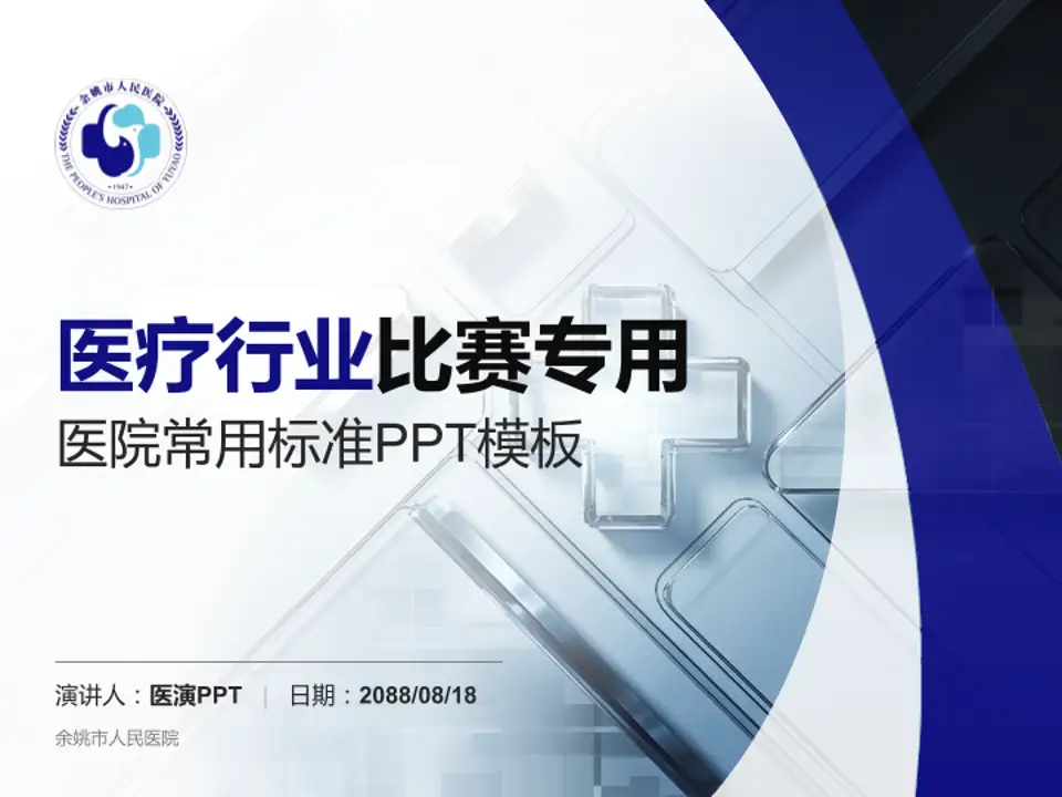 余姚市人民医院医疗行业比赛专用PPT模板4:3格式PPT封面效果预览图