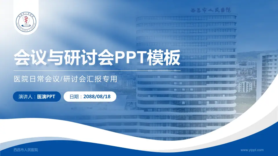 西昌市人民医院会议与研讨会PPT模板16:9格式PPT封面效果预览图