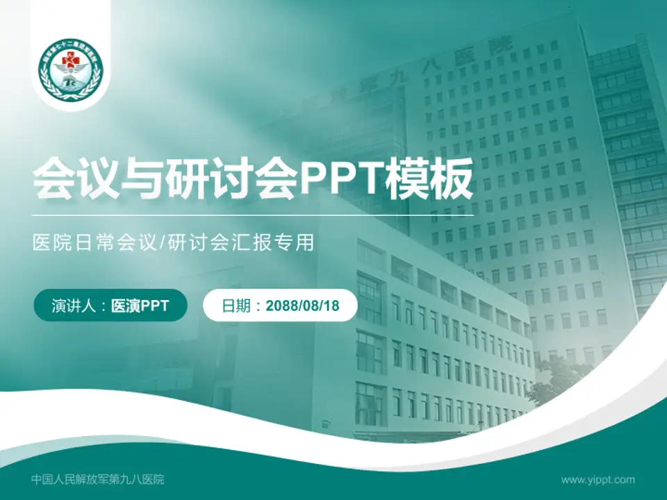 中国人民解放军第九八医院会议与研讨会PPT模板4:3格式PPT封面效果预览图