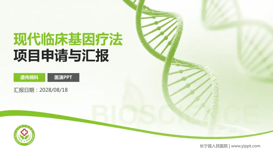 长宁县人民医院项目申请与汇报PPT模板16:9格式PPT封面效果预览图