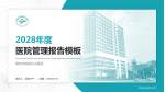 德阳市旌阳区中医院医院管理报告PPT模板_幻灯片封面预览图