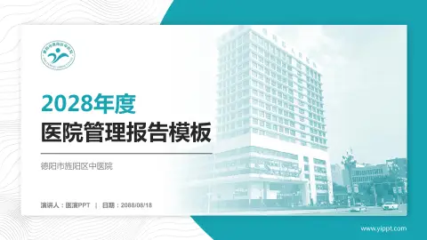 德阳市旌阳区中医院医院管理报告PPT模板