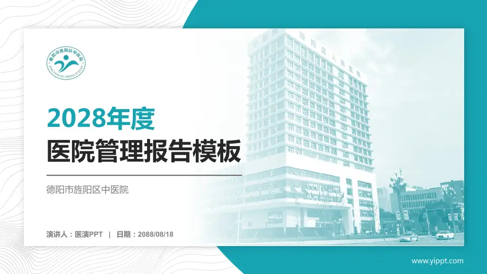 德阳市旌阳区中医院医院管理报告PPT模板16:9格式PPT封面效果预览图