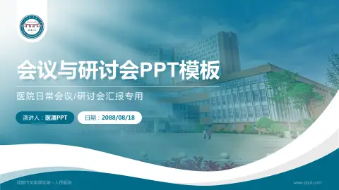 成都市龙泉驿区第一人民医院会议与研讨会PPT模板