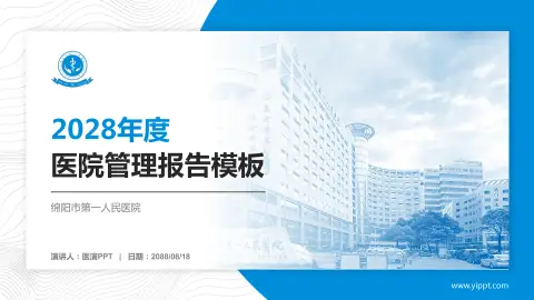 绵阳市第一人民医院医院管理报告PPT模板