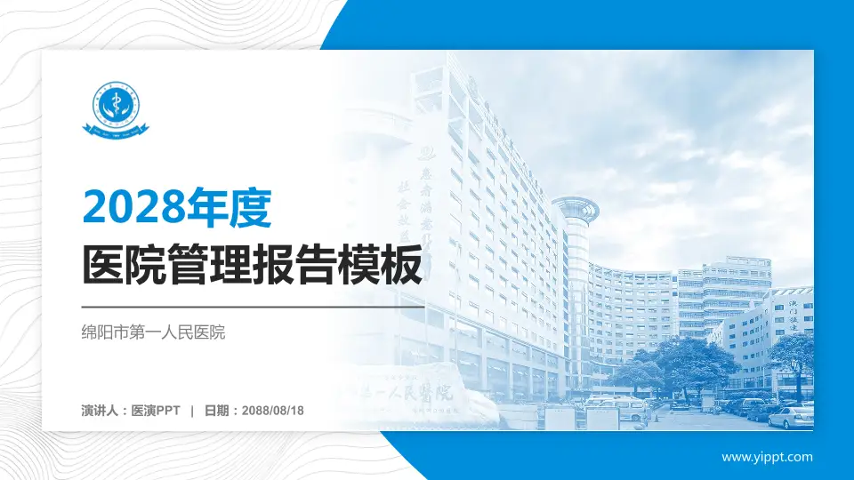 绵阳市第一人民医院医院管理报告PPT模板16:9格式PPT封面效果预览图