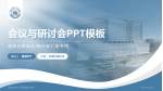 成都市第六人民医院金牛院区会议与研讨会PPT模板_幻灯片封面预览图