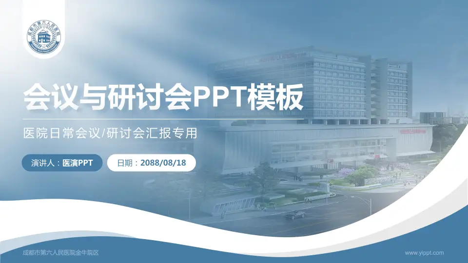 成都市第六人民医院金牛院区会议与研讨会PPT模板16:9格式PPT封面效果预览图