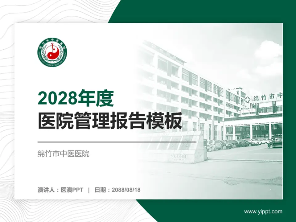 绵竹市中医医院医院管理报告PPT模板4:3格式PPT封面效果预览图