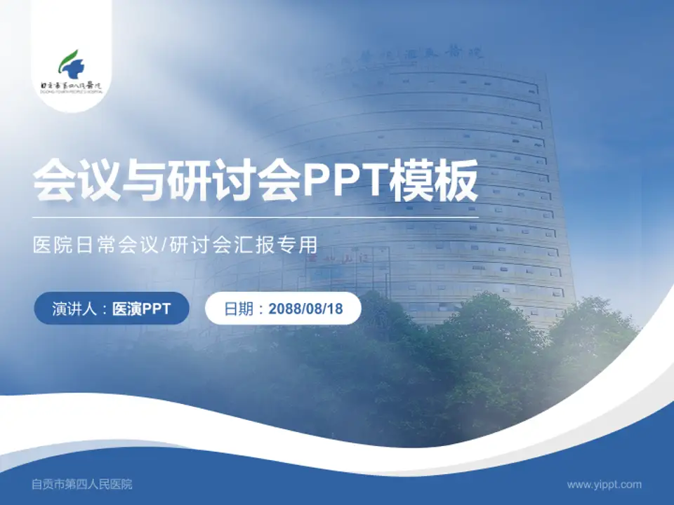 自贡市第四人民医院会议与研讨会PPT模板4:3格式PPT封面效果预览图
