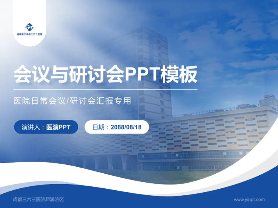 成都三六三医院犀浦院区会议与研讨会PPT模板4:3格式PPT封面效果预览图