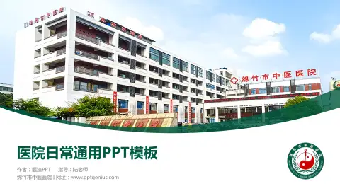 绵竹市中医医院医院简介/日常通用PPT模板