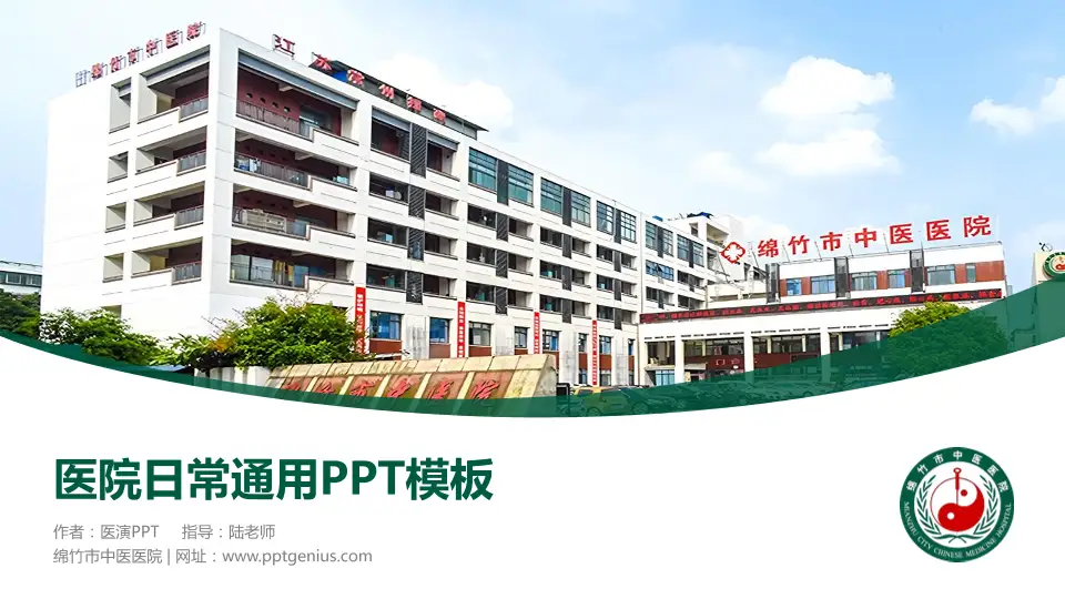 绵竹市中医医院医院简介/日常通用PPT模板16:9格式PPT封面效果预览图