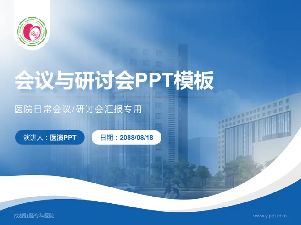 成都肛肠专科医院会议与研讨会PPT模板4:3格式PPT封面效果预览图