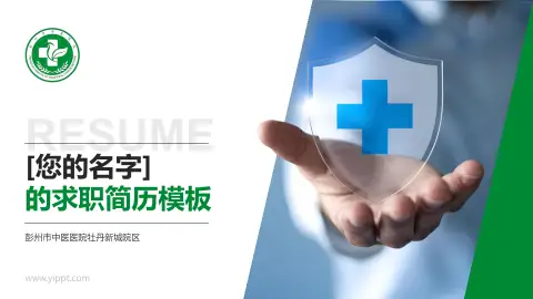 彭州市中医医院牡丹新城院区个人求职应聘简历PPT模板
