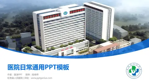 旺苍县人民医院医院简介/日常通用PPT模板
