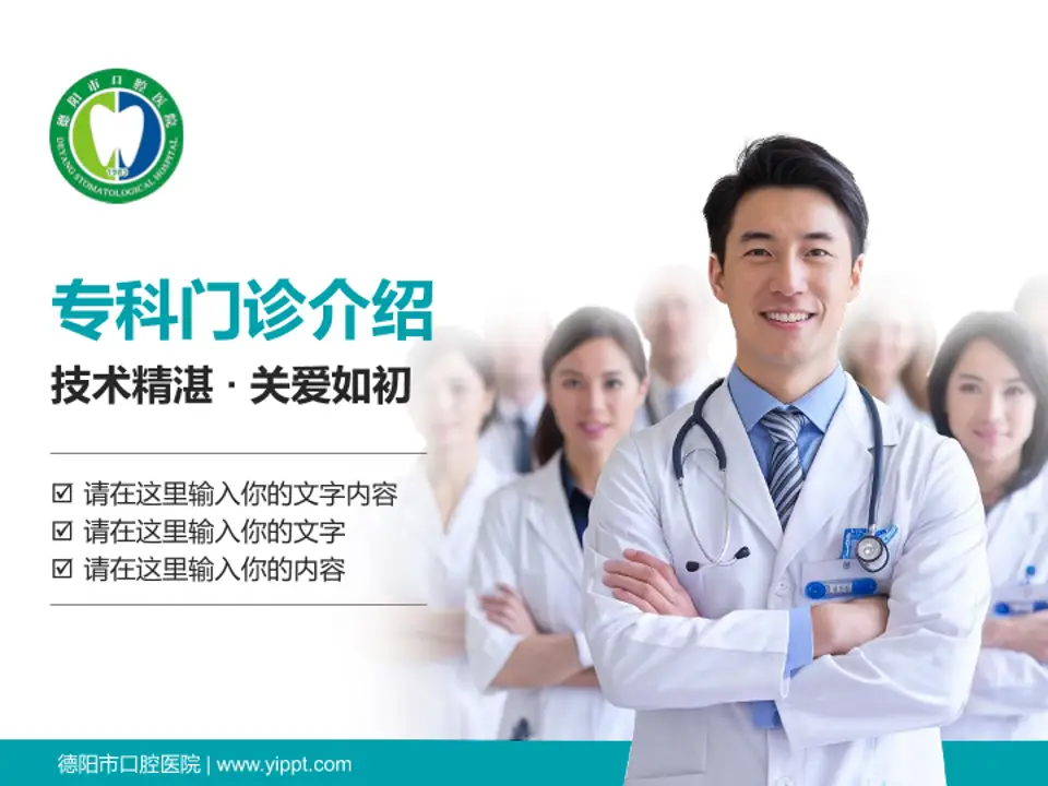 德阳市口腔医院科室介绍与推广PPT模板4:3格式PPT封面效果预览图