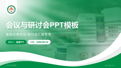 汶川县人民医院会议与研讨会PPT模板