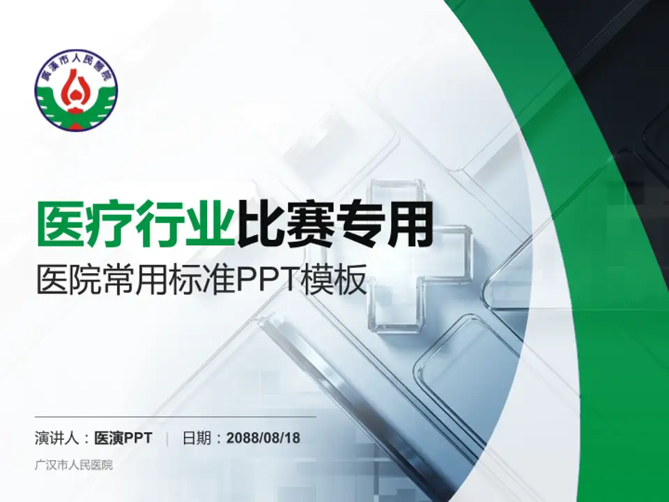 广汉市人民医院医疗行业比赛专用PPT模板4:3格式PPT封面效果预览图