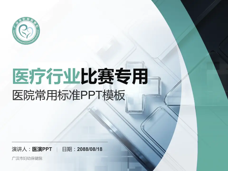 广汉市妇幼保健院医疗行业比赛专用PPT模板4:3格式PPT封面效果预览图