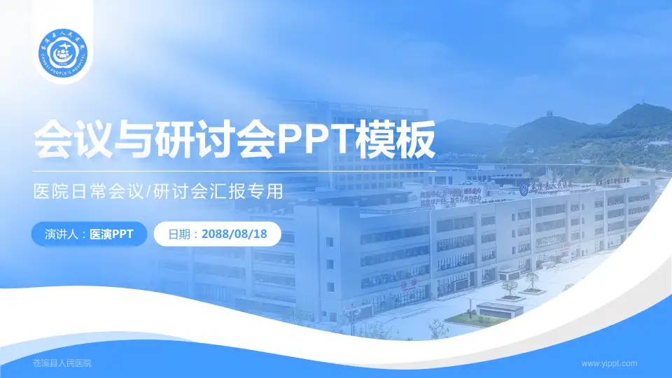 苍溪县人民医院会议与研讨会PPT模板16:9格式PPT封面效果预览图