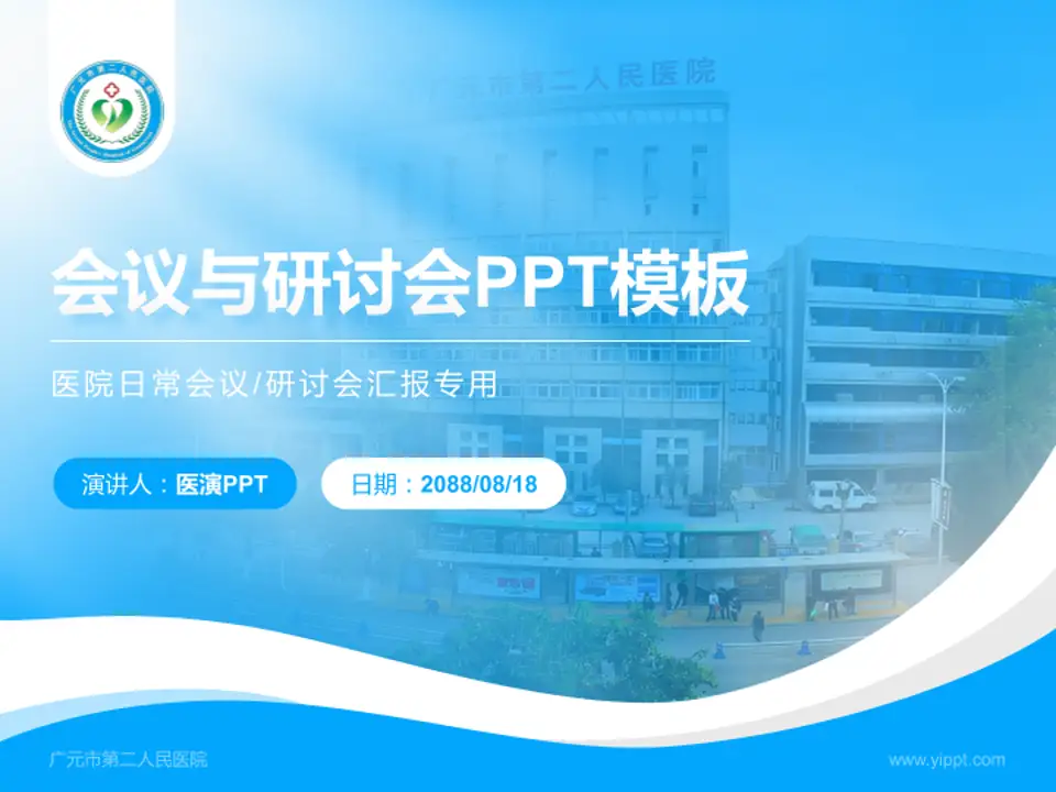 广元市第二人民医院会议与研讨会PPT模板4:3格式PPT封面效果预览图