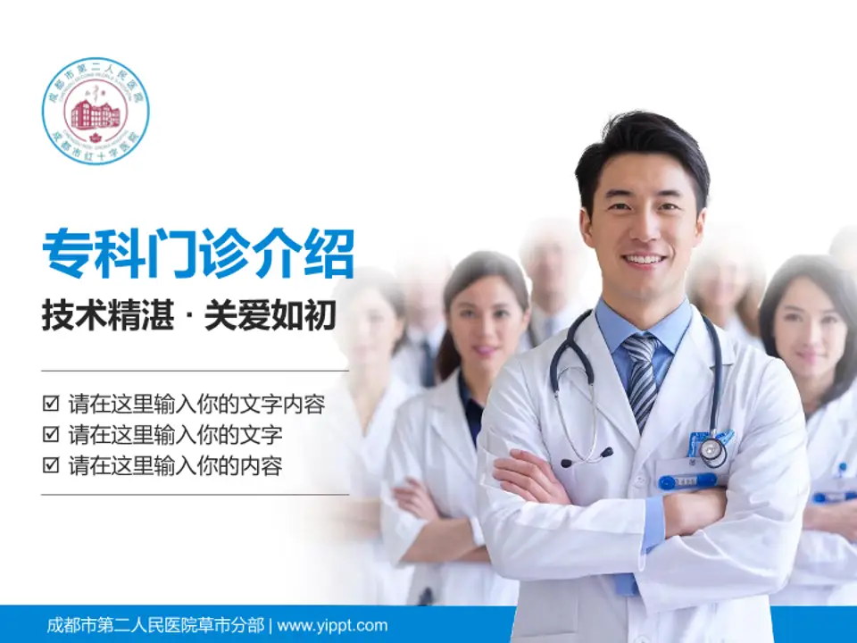成都市第二人民医院草市分部科室介绍与推广PPT模板4:3格式PPT封面效果预览图