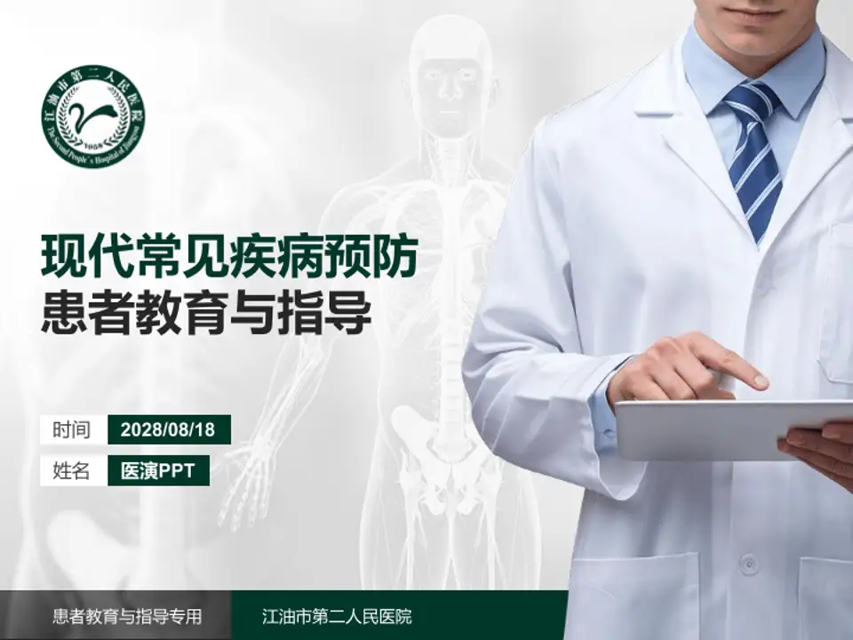 江油市第二人民医院患者教育与指导PPT模板4:3格式PPT封面效果预览图