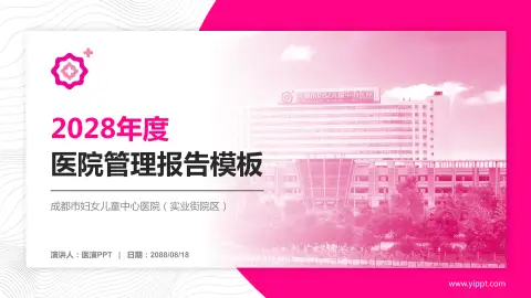 成都市妇女儿童中心医院（实业街院区）医院管理报告PPT模板