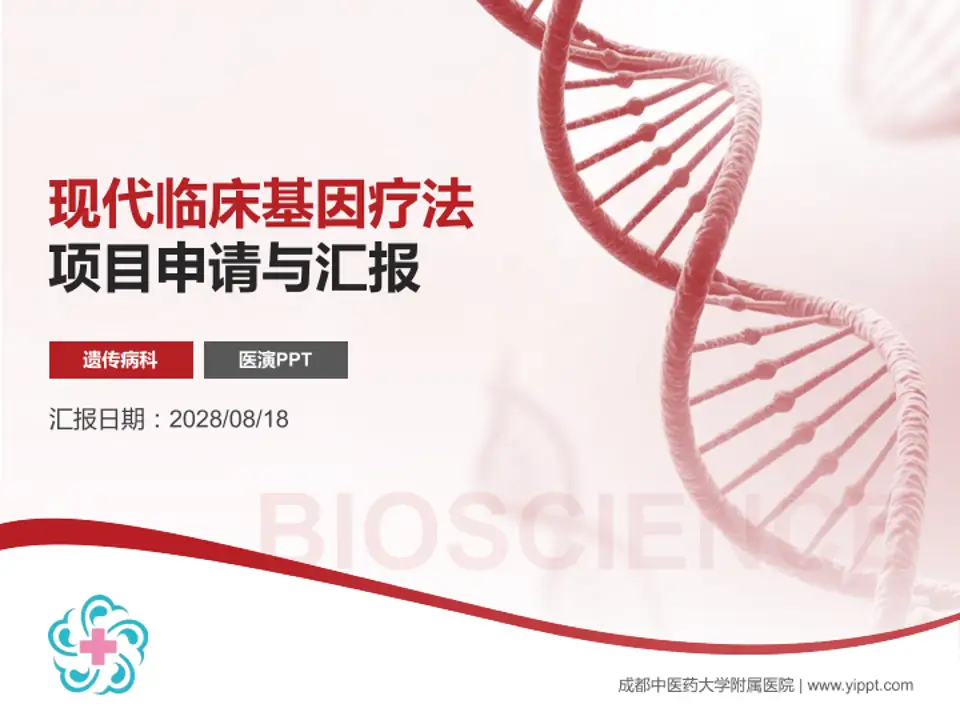 成都中医药大学附属医院项目申请与汇报PPT模板4:3格式PPT封面效果预览图