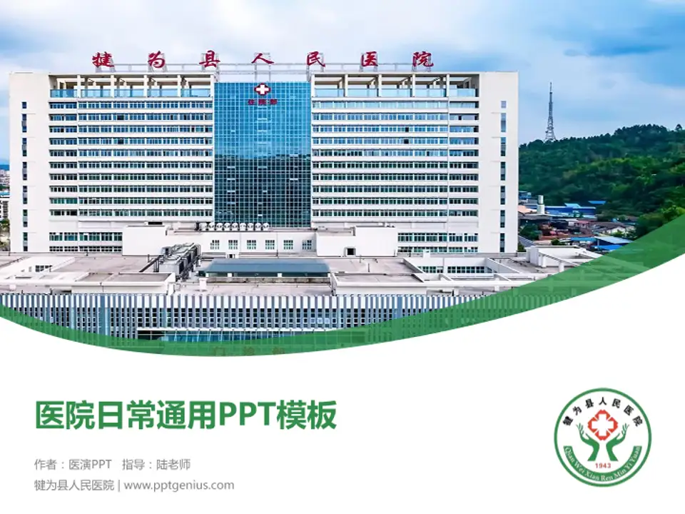 犍为县人民医院医院简介/日常通用PPT模板4:3格式PPT封面效果预览图