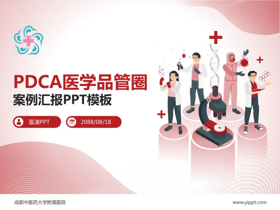 成都中医药大学附属医院品管圈PDCA演示专用PPT模板4:3格式PPT封面效果预览图