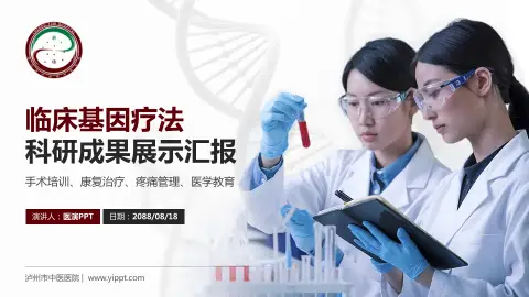 泸州市中医医院科研成果展示PPT模板