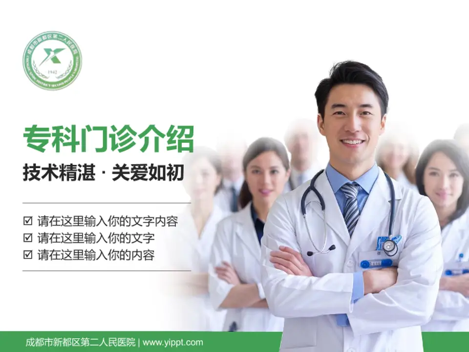 成都市新都区第二人民医院科室介绍与推广PPT模板4:3格式PPT封面效果预览图