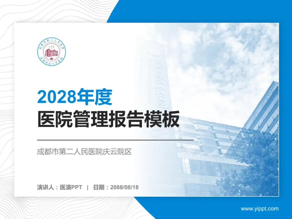 成都市第二人民医院庆云院区医院管理报告PPT模板4:3格式PPT封面效果预览图