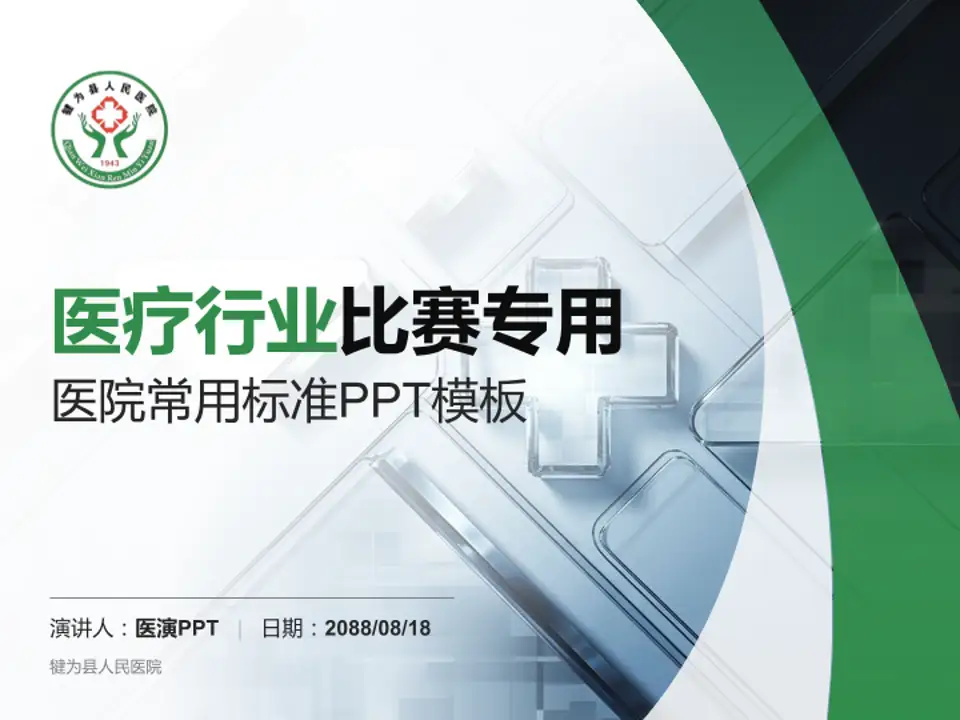 犍为县人民医院医疗行业比赛专用PPT模板4:3格式PPT封面效果预览图