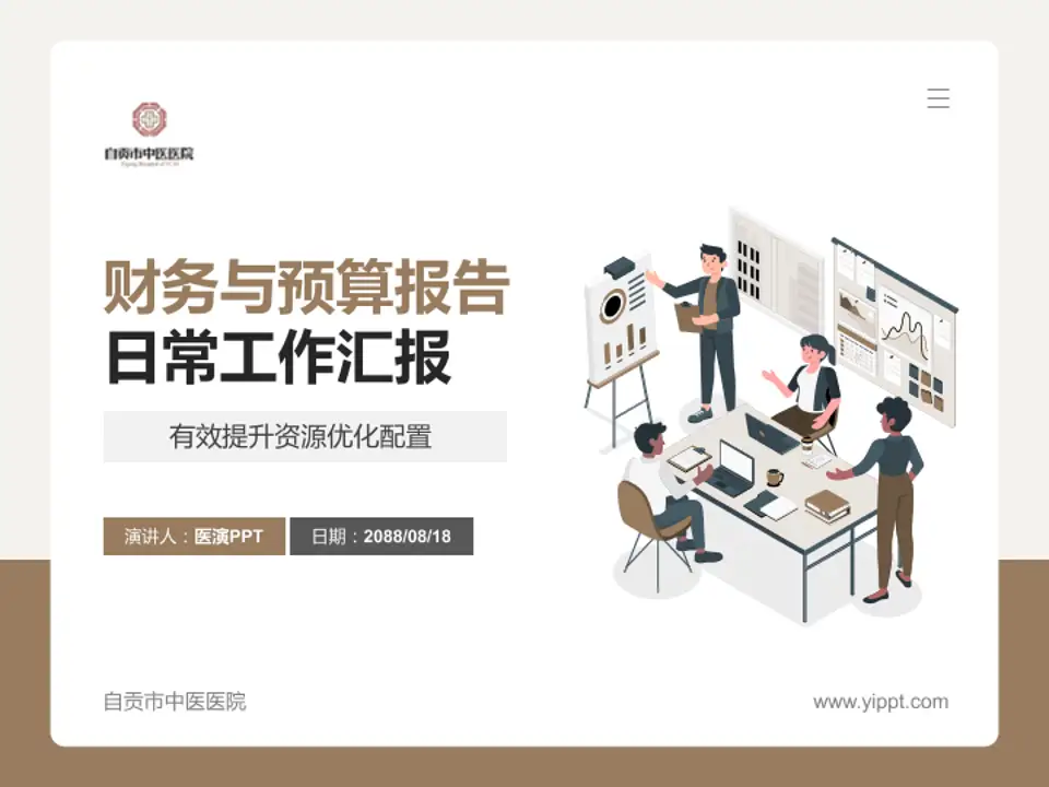 自贡市中医医院财务与预算报告PPT模板4:3格式PPT封面效果预览图